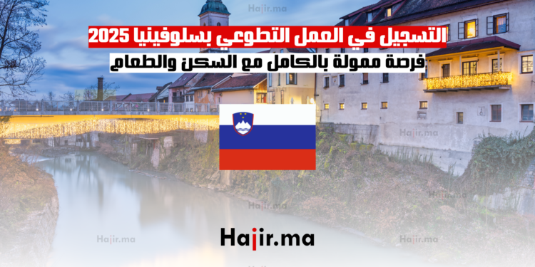 التسجيل في العمل التطوعي بسلوفينيا 2025 فرصة ممولة بالكامل مع السكن والطعام