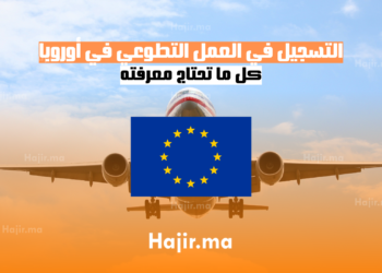 التسجيل في العمل التطوعي في أوروبا