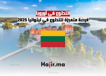 التطوع في أوروبا فرصة متميزة للتطوع في ليتوانيا 2025