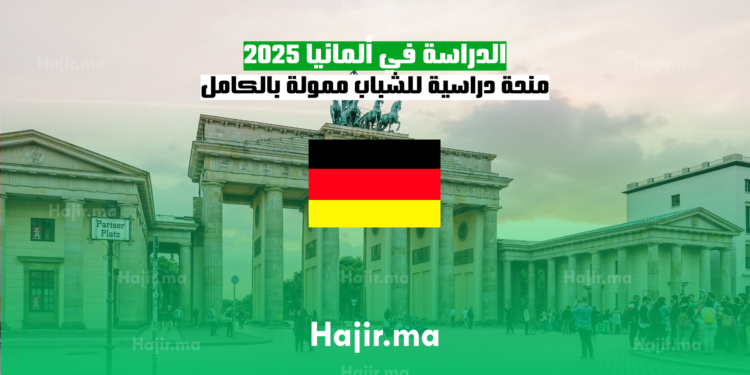 الدراسة في ألمانيا 2025 منحة دراسية للشباب ممولة بالكامل