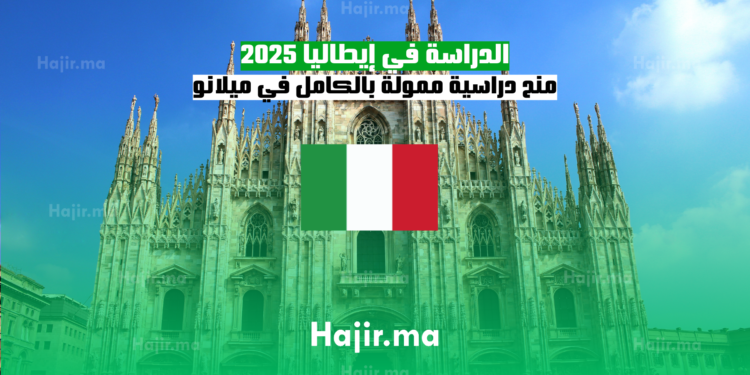 الدراسة في إيطاليا 2025 منح دراسية ممولة بالكامل من بوليتكنيكو دي ميلانو