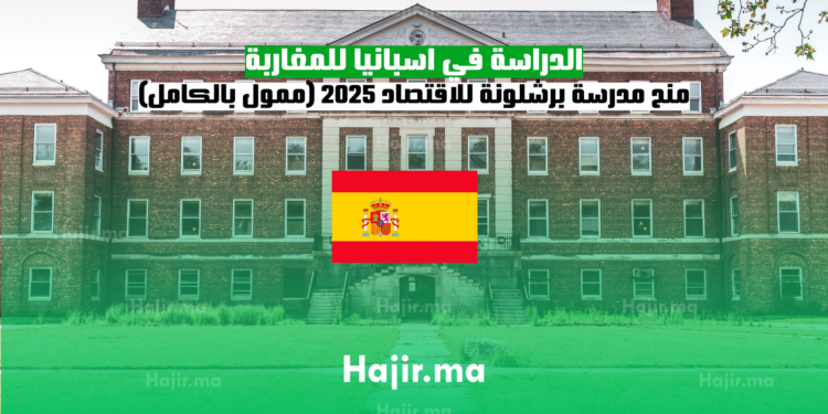 الدراسة في اسبانيا للمغاربة منح مدرسة برشلونة للاقتصاد 2025 (ممول بالكامل)