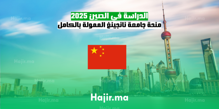 الدراسة في الصين 2025_ منحة جامعة نانجينغ الممولة بالكامل