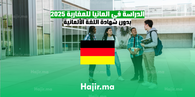 الدراسة في المانيا للمغاربة 2025 بدون شهادة اللغة الألمانية