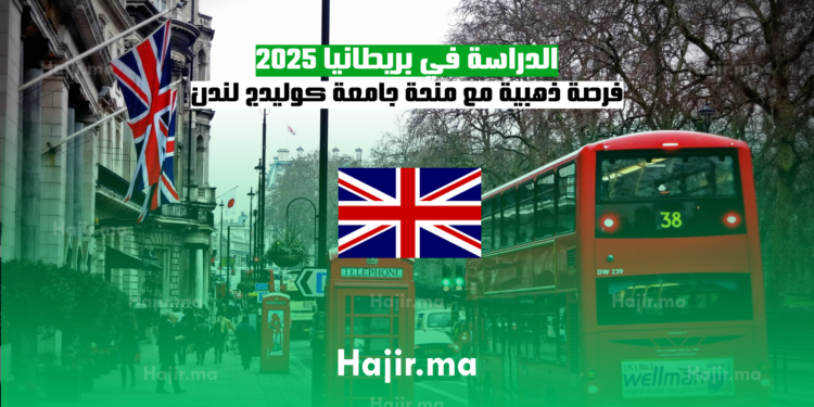 الدراسة في بريطانيا 2025 فرصة ذهبية مع منحة جامعة كوليدج لندن