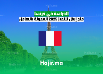 الدراسة في فرنسا منح إيفل للتميز 2025 الممولة بالكامل