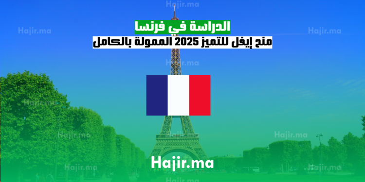 الدراسة في فرنسا منح إيفل للتميز 2025 الممولة بالكامل