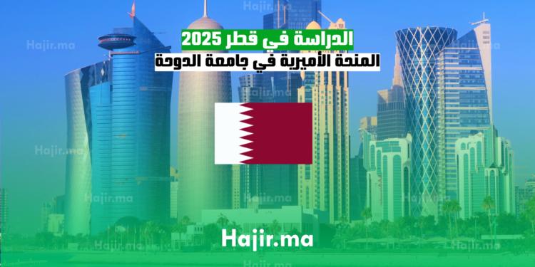 الدراسة في قطر 2025 المنحة الأميرية في جامعة الدوحة للعلوم والتكنولوجيا