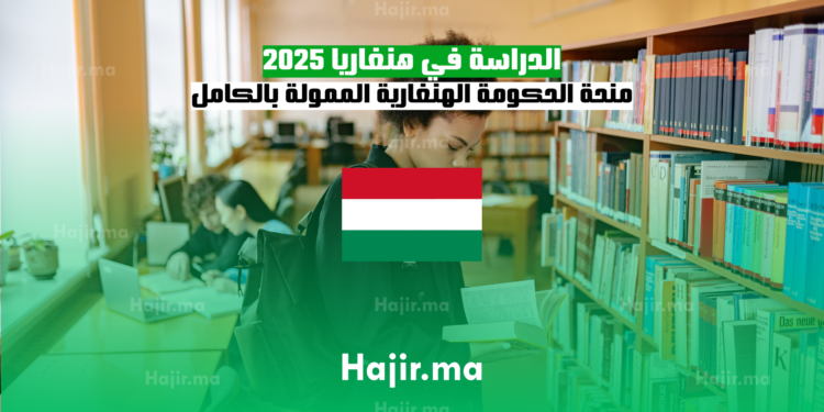 الدراسة في هنغاريا 2025 منحة الحكومة الهنغارية الممولة بالكامل