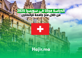 الدراسة مجانا في سويسرا 2025 من خلال منح جامعة فرانكلين