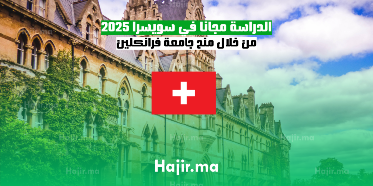 الدراسة مجانا في سويسرا 2025 من خلال منح جامعة فرانكلين