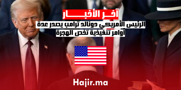 الرئيس الأمريكي دونالد ترامب يصدر عدة أوامر تنفيذية تخص الهجرة