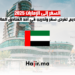 السفر إلى الإمارات 2025 فتح باب التقديم لفرص سفر وتدريب في أحد الفنادق العالمية