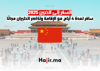 السفر إلى الصين 2025 سافر لمدة 4 أيام مع الإقامة وتذاكر الطيران مجانًا