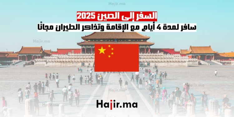 السفر إلى الصين 2025 سافر لمدة 4 أيام مع الإقامة وتذاكر الطيران مجانًا