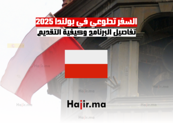 السفر تطوعي في بولندا 2025 تفاصيل البرنامج وكيفية التقديم
