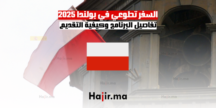 السفر تطوعي في بولندا 2025 تفاصيل البرنامج وكيفية التقديم