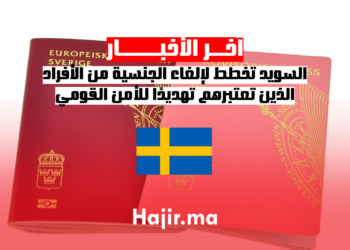 السويد تخطط لإلغاء الجنسية من الأفراد الذين تعتبرهم تهديدًا للأمن القومي