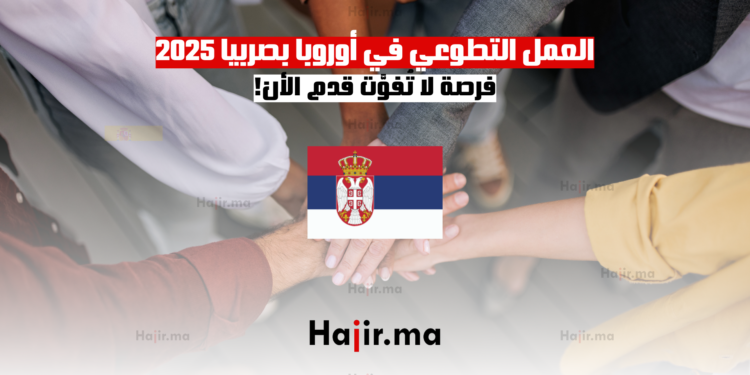 العمل التطوعي في أوروبا بصربيا 2025 فرصة لا تُفوَّت قدم الأن!