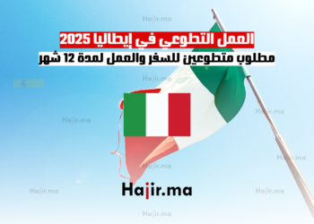 العمل التطوعي في إيطاليا 2025 مطلوب متطوعين للسفر والعمل لمدة 12 شهر