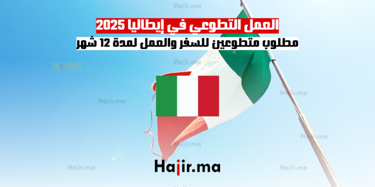 العمل التطوعي في إيطاليا 2025 مطلوب متطوعين للسفر والعمل لمدة 12 شهر