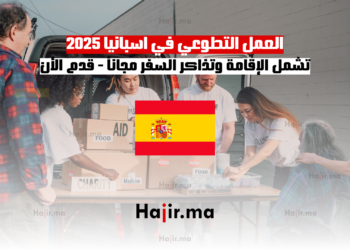 العمل التطوعي في اسبانيا 2025 تشمل الإقامة وتذاكر السفر مجاناً - قدم الأن