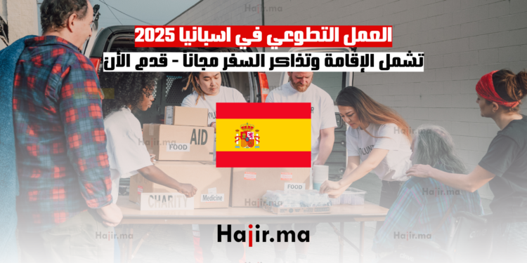 العمل التطوعي في اسبانيا 2025 تشمل الإقامة وتذاكر السفر مجاناً - قدم الأن