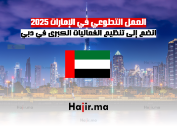 العمل التطوعي في الإمارات 2025 انضم إلى تنظيم الفعاليات الكبرى في دبي