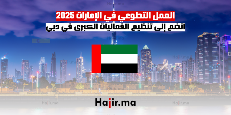 العمل التطوعي في الإمارات 2025 انضم إلى تنظيم الفعاليات الكبرى في دبي