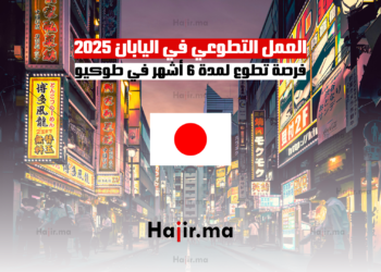 العمل التطوعي في اليابان 2025 فرصة تطوع لمدة 6 أشهر في طوكيو