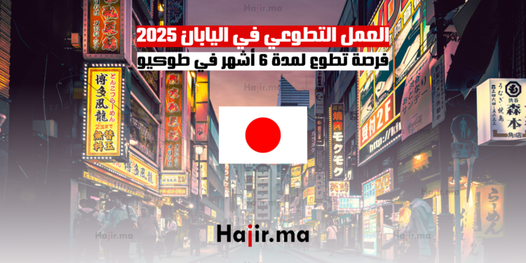 العمل التطوعي في اليابان 2025 فرصة تطوع لمدة 6 أشهر في طوكيو