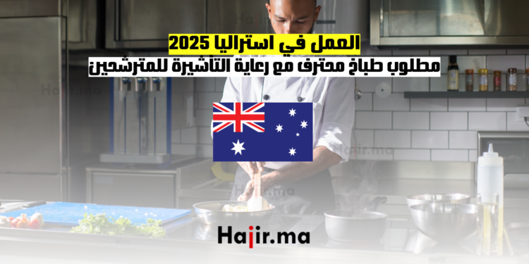 العمل في استراليا 2025 مطلوب طباخ محترف مع رعاية التأشيرة للمترشحين ذوي الكفاءة