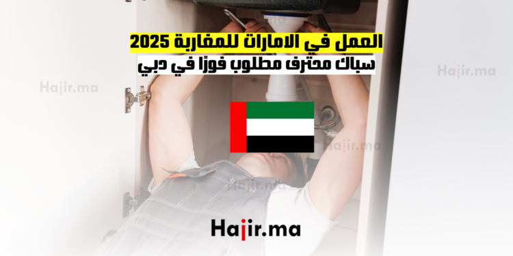 العمل في الامارات للمغاربة 2025 سباك محترف مطلوب فورًا في دبي