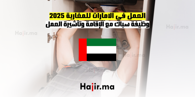 العمل في الامارات للمغاربة 2025 وظيفة سباك مع الإقامة وتأشيرة العمل