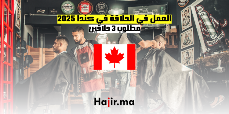 العمل في الحلاقة في كندا 2025 مطلوب 3 حلاقين