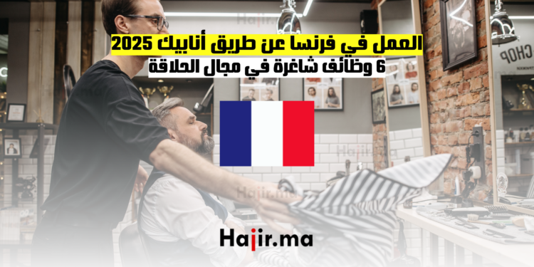 العمل في فرنسا عن طريق أنابيك 2025 6 وظائف شاغرة في مجال الحلاقة