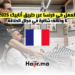 العمل في فرنسا عن طريق أنابيك 2025 6 وظائف شاغرة في مجال الحلاقة