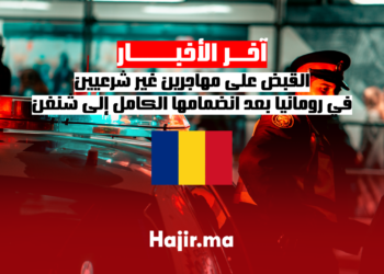 القبض على مهاجرين غير شرعيين في رومانيا بعد انضمامها الكامل إلى شنغن