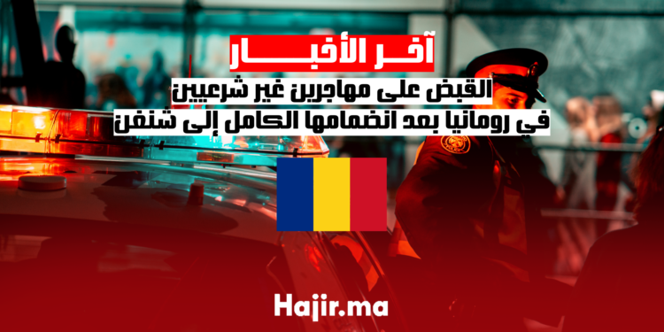 القبض على مهاجرين غير شرعيين في رومانيا بعد انضمامها الكامل إلى شنغن