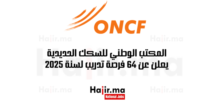المكتب الوطني للسكك الحديدية يعلن عن 64 فرصة تدريب لسنة 2025