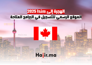 الموقع الرسمي للتسجيل في الهجرة إلى كندا 2025