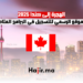 الموقع الرسمي للتسجيل في الهجرة إلى كندا 2025