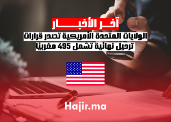 الولايات المتحدة الأمريكية تصدر قرارات ترحيل نهائية تشمل 495 مغربيًا