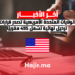 الولايات المتحدة الأمريكية تصدر قرارات ترحيل نهائية تشمل 495 مغربيًا