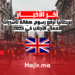 بريطانيا ترفع رسوم كفالة تأشيرات العمال الأجانب في 2025