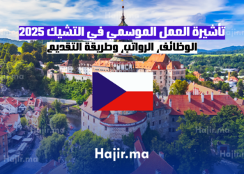 تأشيرة العمل الموسمي في التشيك 2025 الوظائف، الرواتب، وطريقة التقديم