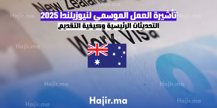 تأشيرة العمل الموسمي لنيوزيلندا 2025 التحديثات الرئيسية وكيفية التقديم