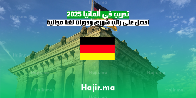 تدريب في ألمانيا 2025 احصل على راتب شهري ودورات لغة مجانية