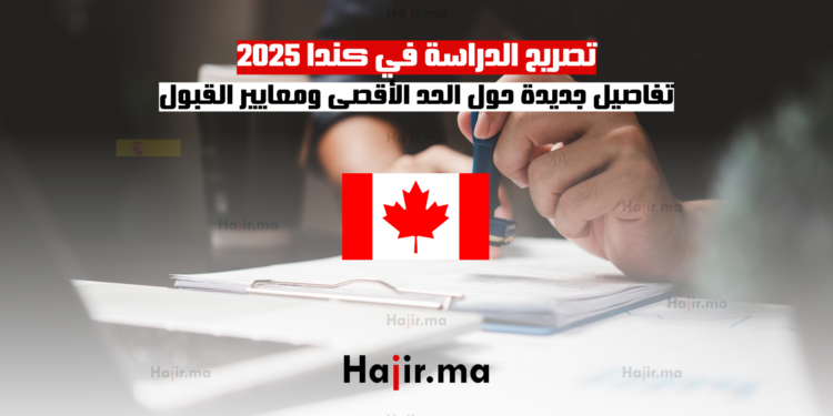 تصريح الدراسة في كندا 2025 تفاصيل جديدة حول الحد الأقصى ومعايير القبول