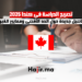 تصريح الدراسة في كندا 2025 تفاصيل جديدة حول الحد الأقصى ومعايير القبول
